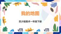 小学美术苏少版（2024）一年级下册4 我的地图优秀ppt课件