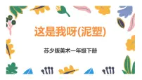美术一年级下册11 这是我呀优秀ppt课件