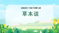 岭南版（2024）一年级下册（2024）第16课 草本说课前预习ppt课件