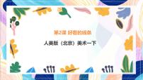 小学美术人美版（北京）(2024)一年级下册2. 好看的线条精品ppt课件