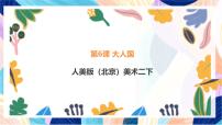 小学美术人美版（北京）(2024)二年级下册8. 我喜欢的动物精品课件ppt