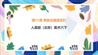 小学美术11. 北京的非物质文化遗产优秀课件ppt