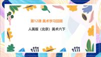 小学美术人美版（北京）(2024)六年级下册12. 美术学习回顾精品课件ppt