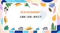 小学美术人美版（北京）(2024)三年级下册2. 色彩斑斓的窗户精品课件ppt