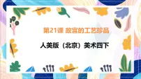 小学21. 故宫的工艺珍品精品课件ppt