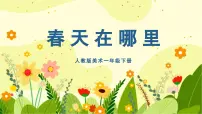 美术一年级下册（2024）第一单元第1课 春天在哪里试讲课课件ppt