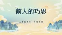小学人教版（2024）第二单元第2课 前人的巧思优质课课件ppt
