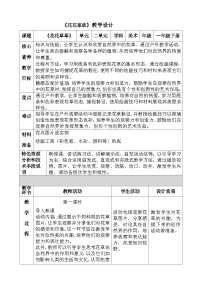 小学美术人美版（2024）一年级下册（2024）第二单元 缤纷的世界1.花花草草精品教学设计及反思