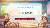 小学美术人美版（2024）一年级下册（2024）3.形形色色优秀ppt课件