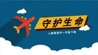 人教版（2024）一年级下册（2024）第三单元第2课 守护生命精品ppt课件
