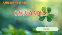 美术一年级下册（2024）1.春天在哪里精品课件ppt