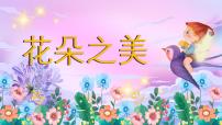 湘美版（2024）一年级下册（2024）第2课 花朵之美教学课件ppt