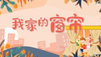 小学第4课 我家的窗帘教学课件ppt