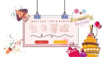 湘美版（2024）第四单元 快乐的时光第1课 生日蛋糕教学课件ppt