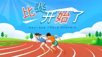 湘美版（2024）一年级下册（2024）第四单元 快乐的时光第4课 比赛开始了教学课件ppt