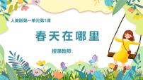 人美版（2024）一年级下册（2024）1.春天在哪里教学课件ppt