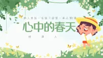 人美版（2024）一年级下册（2024）第一单元 春天的故事2.心中的春天教学ppt课件