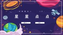 小学美术4.星星点点教学课件ppt