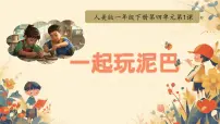 小学美术人美版（2024）一年级下册（2024）1.一起玩泥巴教学课件ppt