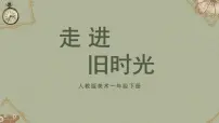 人教版（2024）一年级下册（2024）第四单元 第1课 走进旧时光优质课件ppt