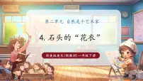 小学美术浙美版（2024）一年级下册（2024）4.石头的“花衣”优秀教学课件ppt