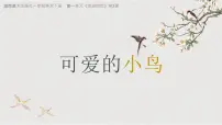 湘美版（2024）一年级下册（2024）第3课 可爱的小鸟背景图ppt课件