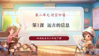 美术第二单元第1课 远古的信息一等奖教学课件ppt