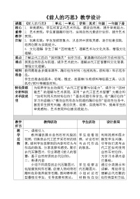 美术一年级下册（2024）第二单元第2课 前人的巧思教案设计