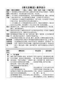 小学美术人教版（2024）一年级下册（2024）第一单元第1课 春天在哪里教学设计