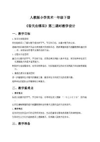 人教版（2024）一年级下册（2024）第一单元第1课 春天在哪里优秀第二课时教学设计