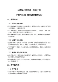 人教版（2024）一年级下册（2024）第三单元第2课 守护生命一等奖第二课时教案设计