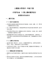 美术一年级下册（2024）第三单元第2课 守护生命公开课第三课时教案及反思