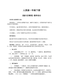 小学美术人美版（2024）一年级下册（2024）春天在哪里优质教案