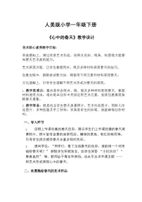 人美版（2024）一年级下册（2024）心中的春天优质课教学设计