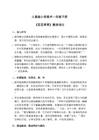 美术一年级下册（2024）花花草草优秀教案
