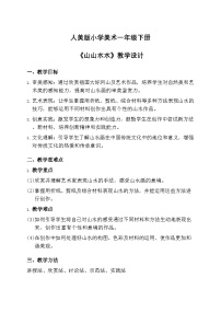 小学美术人美版（2024）一年级下册（2024）山山水水公开课教案设计