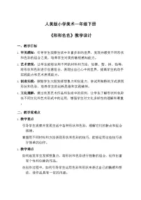 小学美术人美版（2024）一年级下册（2024）形形色色公开课教案
