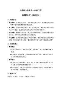 小学星星点点精品教学设计