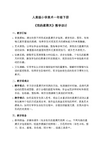 人美版（2024）一年级下册（2024）我的星期天优秀教学设计及反思