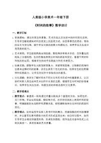 小学美术时间的故事优秀教案及反思
