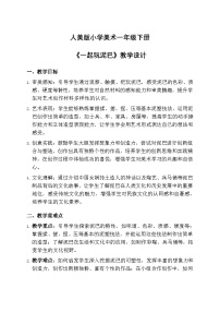 小学美术人美版（2024）一年级下册（2024）一起玩泥巴精品教案