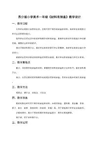 美术一年级下册（2024）第1课 材料收纳盒一等奖教学设计