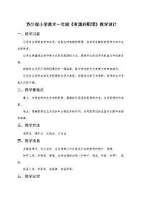 小学美术苏少版（2024）一年级下册（2024）第2课 有趣的肌理优秀教学设计