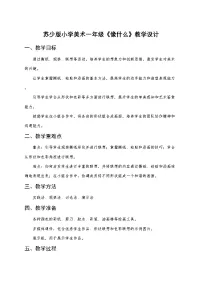 小学美术苏少版（2024）一年级下册（2024）第1课 像什么公开课教学设计