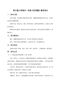 美术第三单元 快乐创想第3课 见创意精品教学设计及反思