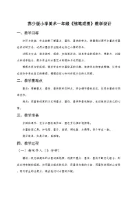 苏少版（2024）一年级下册（2024）第五单元 好玩的水墨游戏第2课 练笔成图优秀教学设计及反思
