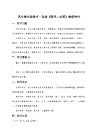 苏少版（2024）一年级下册（2024）第六单元 我的新衣服第2课 做件小衣服精品教案