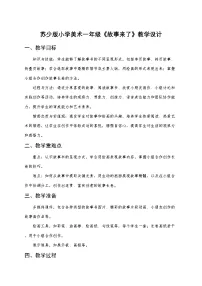 小学美术苏少版（2024）一年级下册（2024）第1课 故事来了精品教学设计