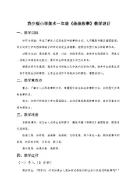 小学美术苏少版（2024）一年级下册（2024）第七单元 故事大王第2课 画画故事优质教案设计