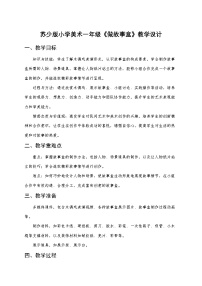 苏少版（2024）一年级下册（2024）第3课 做故事盒优秀教案及反思